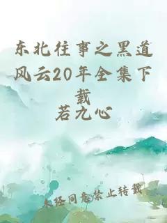 东北往事之黑道风云20年全集下载