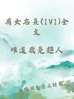 有女名熹(1V1)全文