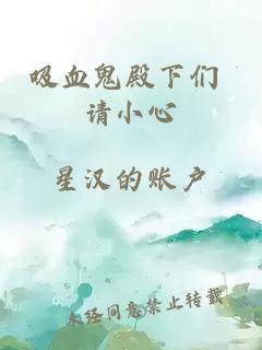 吸血鬼殿下们 请小心