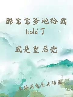 酷宝宝爹地给我hold了