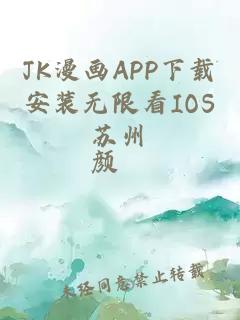 JK漫画APP下载安装无限看IOS苏州