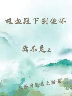 吸血殿下别使坏