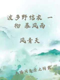 波多野结衣 一彻 暴风雨