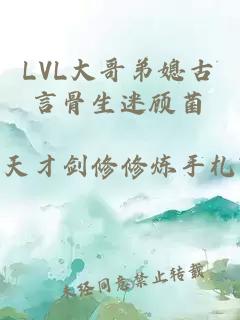 LVL大哥弟媳古言骨生迷顾菌