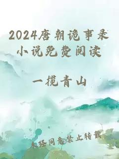 2024唐朝诡事录小说免费阅读