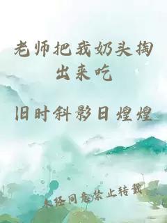 老师把我奶头掏出来吃