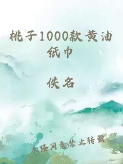 桃子1000款黄油纸巾