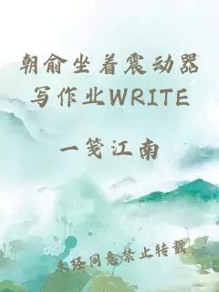 朝俞坐着震动器写作业WRITE