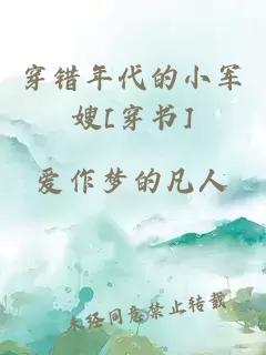 穿错年代的小军嫂[穿书]