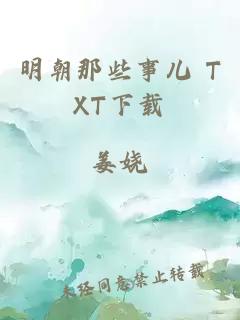 明朝那些事儿 TXT下载