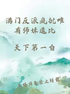 满门反派疯批唯有师妹逗比