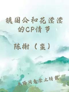 镇国公和花滢滢的CP情节