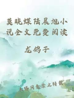 莫晓蝶陆晨旭小说全文免费阅读