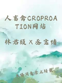 人畜禽CROPROATION网站