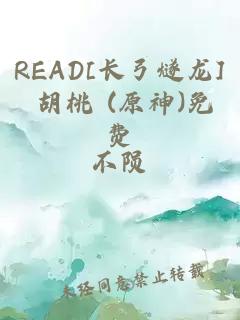 READ[长弓燧龙] 胡桃 (原神)免费