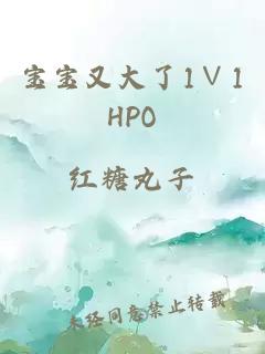 宝宝又大了1∨1HPO