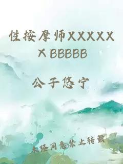 性按摩师XXXXXⅩBBBBB