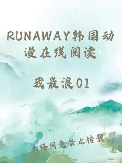 RUNAWAY韩国动漫在线阅读