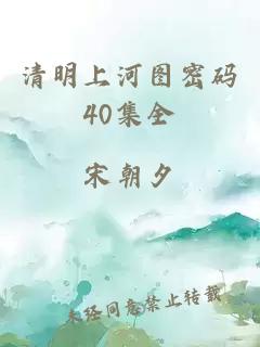 清明上河图密码40集全