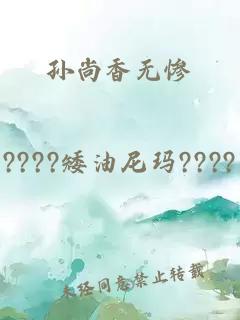 孙尚香无惨