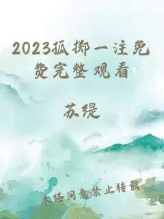 2023孤掷一注免费完整观看