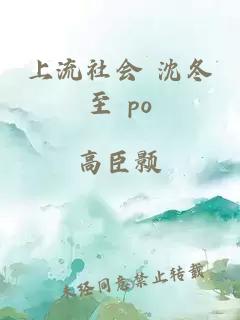 上流社会 沈冬至 po