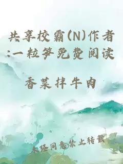 共享校霸(N)作者:一粒笋免费阅读