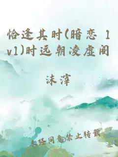 恰逢其时(暗恋 1v1)时远朝凌虚阁