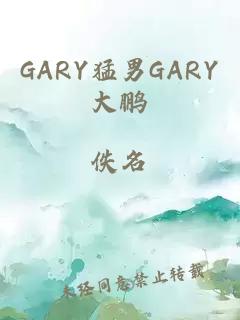 GARY猛男GARY大鹏