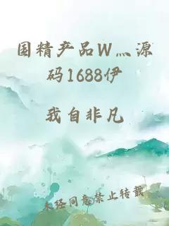 国精产品W灬源码1688伊