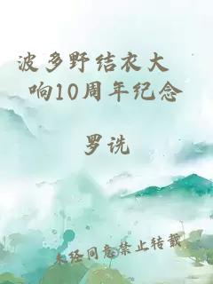 波多野结衣大槻响10周年纪念