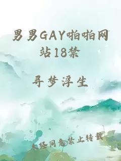 男男GAY啪啪网站18禁