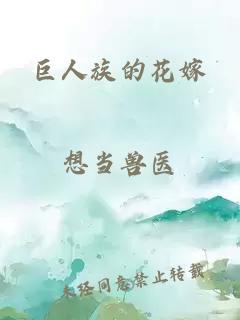 巨人族的花嫁