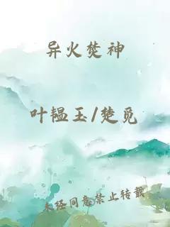 异火焚神