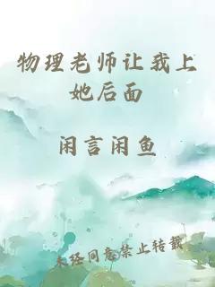 物理老师让我上她后面