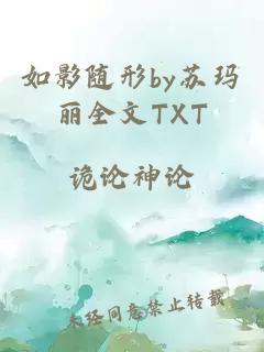 如影随形by苏玛丽全文TXT