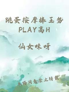 跳蛋按摩棒玉势PLAY高H