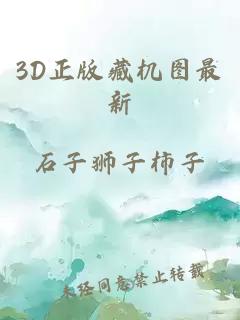 3D正版藏机图最新