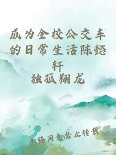 成为全校公交车的日常生活陈懿轩