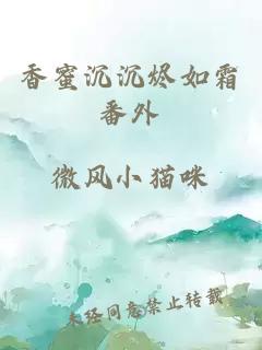 香蜜沉沉烬如霜番外