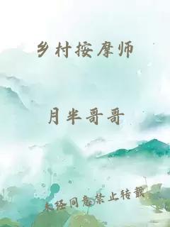 乡村按摩师