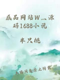 成品网站W灬源码1688小说