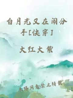 白月光又在闹分手[快穿]