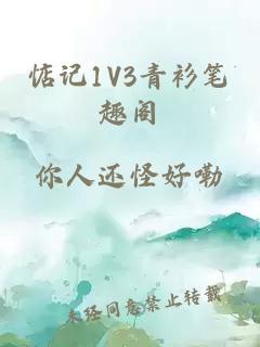 惦记1V3青衫笔趣阁