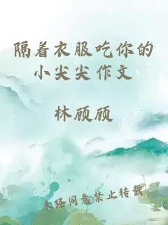 隔着衣服吃你的小尖尖作文