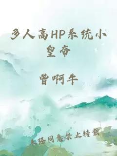 多人高HP系统小皇帝