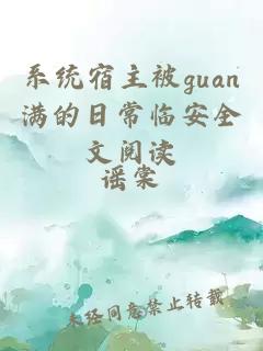 系统宿主被guan满的日常临安全文阅读