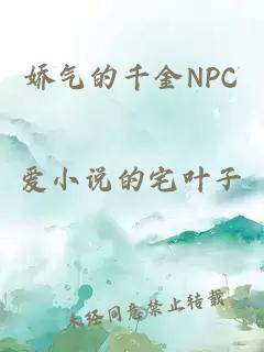 娇气的千金NPC