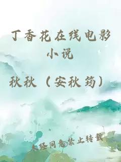 丁香花在线电影小说