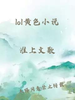 lol黄色小说